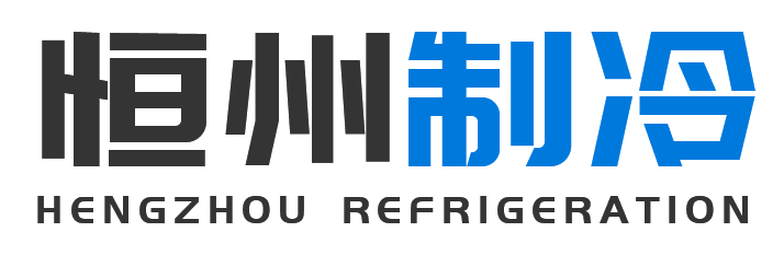 恒州制冷设备渭城站
